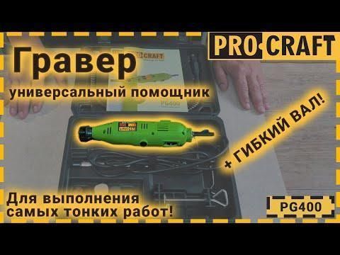 Гравер Procraft PG400 з патроном 2914938150 фото