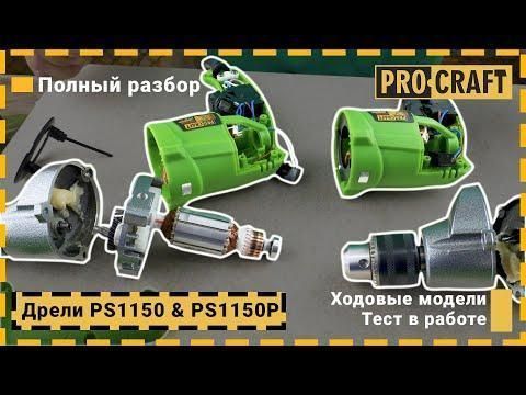 Дриль Procraft PS1150P (1200 об/хв) безударна Офіційна гарантія 2 роки 2914937781 фото